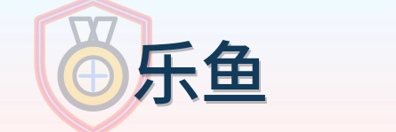 乐鱼 logo
